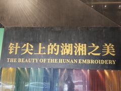 -湖南湘绣博物馆