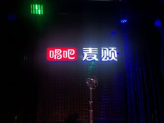 -唱吧麦颂KTV(马驹桥店)