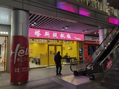 -塔斯提抓饭(东城汇店)
