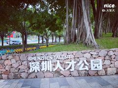 -深圳人才公园