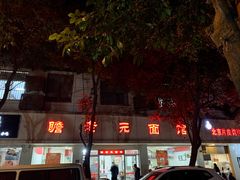 门面-瞻老元面馆(双塘路店)