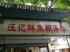 -汪记鲜鱼糊汤粉(沈阳路总店)