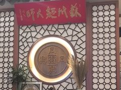 -同得兴面馆.苏式面.三虾面(园区店)