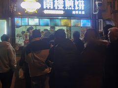 -南楼煎饼(南楼总店)