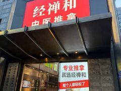 -经禅和·中医推拿(奥体恒山路店)