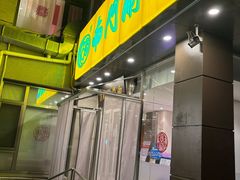 -南门涮肉(北洼路店)