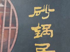 -砂锅居(西四店)