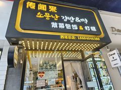 -传闻来紫菜包饭·打糕(西塔韩百店)