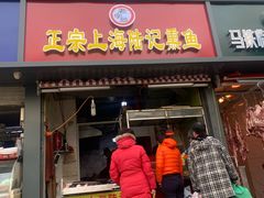 门面-正宗上海陆记熏鱼