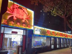 -莲花公园煎蟹(总店)