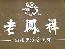 -老凤祥(星悦汇店)