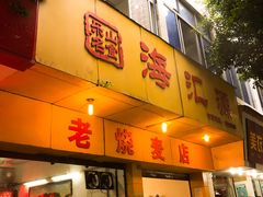 门面-海汇源老烧麦店(东大街总店)