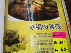 -新记肉骨茶