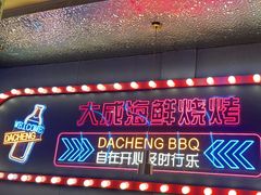 -大成海鲜烧烤·小龙虾(五角场店)