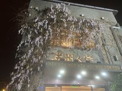 -苏州人家·精致苏帮菜(斜塘店)