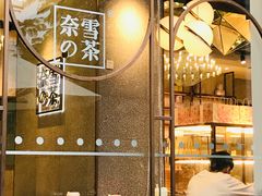 大堂-奈雪的茶(大梅沙8号仓店)