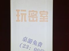 -明日世界密室轰趴·剧本桌游·箭馆团建(国贸店)