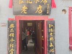 -管记水席老店(仙果市街店)