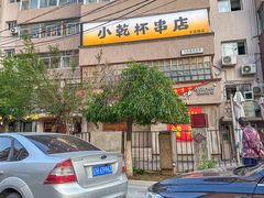 -小乾杯串店•16年沈阳烧烤(文安路店)