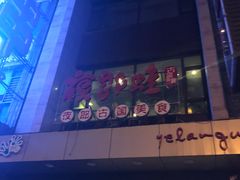 -众悦夜郎蛙美食餐厅(太原南街店)