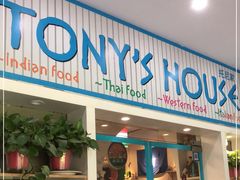 门面-Tony's House