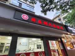-薛昌利大米面皮(南关正街店)