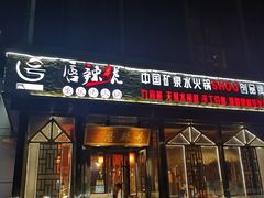 -唇辣号重庆老火锅(亦庄店)