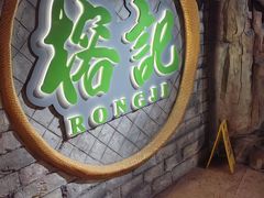 -榕记(番禺总店)