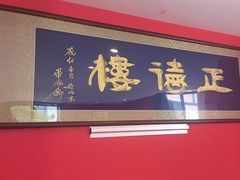 -正德楼果木烤鸭·渔家菜(东港店)
