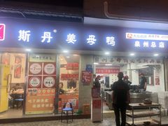 -斯丹姜母鸭·古法干香(涂门街总店)