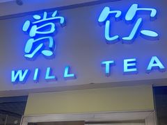 -赏饮·WILL TEA