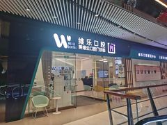 -维乐口腔(美维云门诊陆家嘴店)