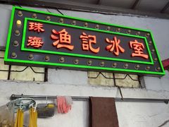 -渔记茶餐厅(渔村店)