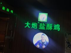 -大炮盐酥鸡(新街口店)