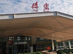 -德宏芒市国际机场