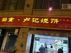-尚食卢记烧饼(凤凰路总店)
