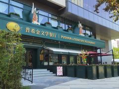 -哈拉硕俄式西餐