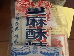重麻酥-法根糕点(水北街店)