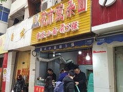 门面-花市豌杂面(民生路店)