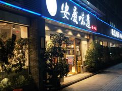 门面-集贤门·徽菜(福田店)