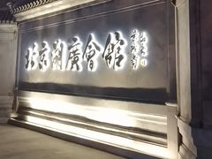 -北京湖广会馆