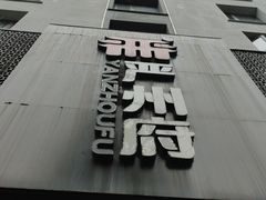 -严州府·地道建德菜