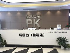 前台-品凯口腔(丰潭门诊)