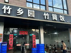 -竹乡园柴火竹筒饭·烧鸡(白水寨*森林海店)