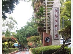 -铁路文化公园