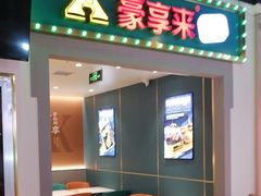-豪享来(我格广场店)