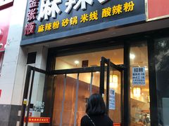 门面-金张掖麻辣烫(凤城一路店)