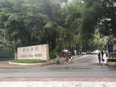 -畔山酒店中餐厅
