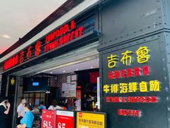 门面-吉布鲁牛排海鲜自助(成都大悦城店)