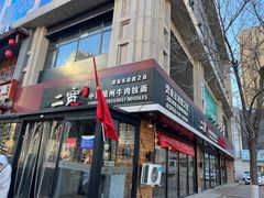 -二宽中国兰州拉面(幸福城店)